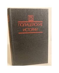 Полицейские истории. Четвертый выпуск (сборник)