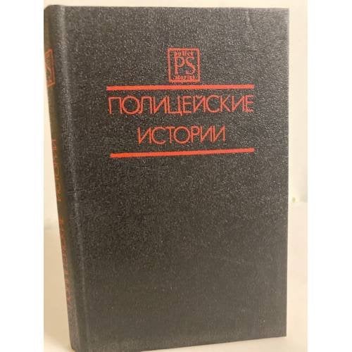 Обложка книги «Полицейские истории. Четвертый выпуск (сборник)» — Айриш Уильям, Пайк Роберт Л., Шерфлинг Ганс, Аверлан Мишель, Сойерс Дороти