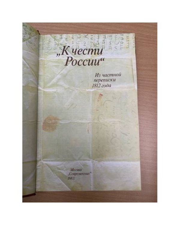 К чести России