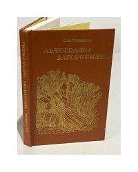 Автографы заговорили
