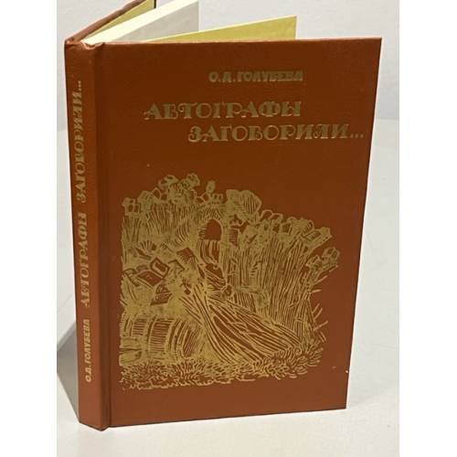 Обложка книги «Автографы заговорили» — Ольга Дмитриевна Голубева, ISBN 5700002515