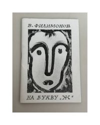 На букву "Ж", стихи и рисунки