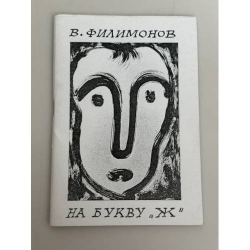 Обложка книги «На букву "Ж", стихи и рисунки» — Вадим И. Филимонов