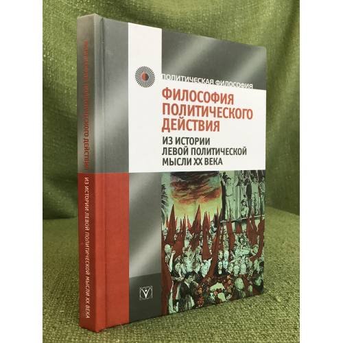 Философия политического действия. Из истории левой политической мысли XX века