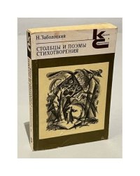 Н. Заболоцкий. Столбцы и поэмы. Стихотворения