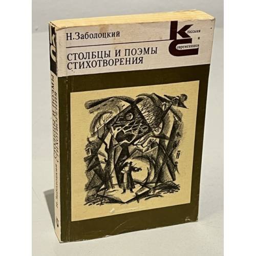 Обложка книги «Н. Заболоцкий. Столбцы и поэмы. Стихотворения» — Н.Заболоцкий
