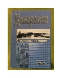 Хабаровск. Страницы истории