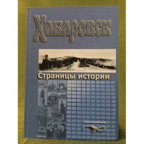 Хабаровск. Страницы истории