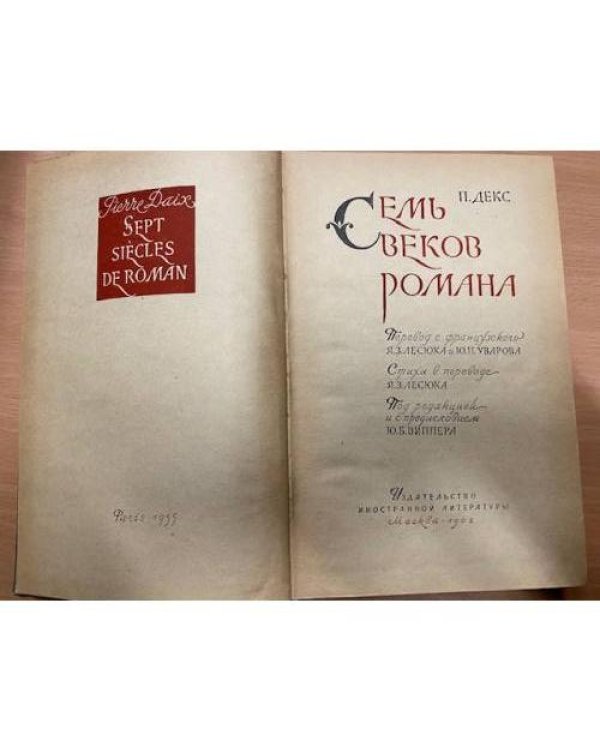 Семь веков романа