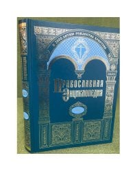 Православная энциклопедия. Том XXXIX. "Крисп - Лангадасская, Литийская и Рентинская митрополия"