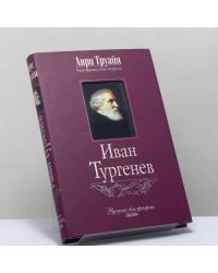 Иван Тургенев