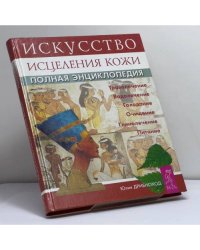 Искусство исцеления кожи. Полная энциклопедия