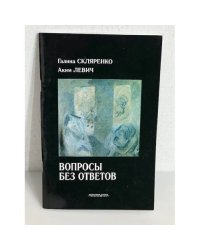 Вопросы без ответов
