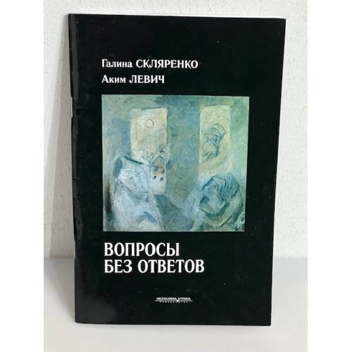 Обложка книги «Вопросы без ответов» — Галина Скляренко. Аким Левич.
