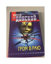 Гром в раю