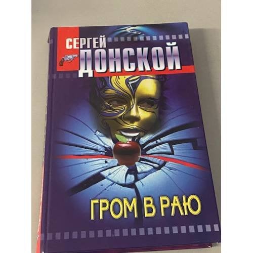 Гром в раю