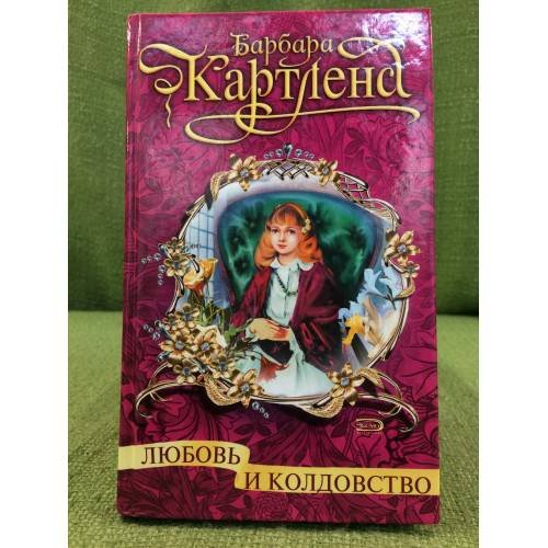 Любовь и колдовство
