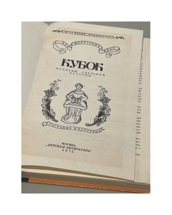 Дополнительное изображение книги «Кубок: Баллады, сказания, легенды»