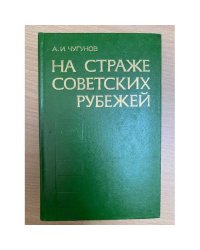 На страже советских рубежей 1929-1938