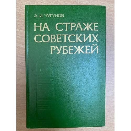 На страже советских рубежей 1929-1938