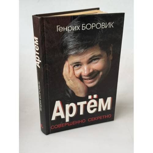 Обложка книги «Артём» — Генрих Боровик, ISBN 9785890480774
