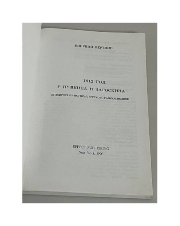 1812 год у Пушкина и Загоскина