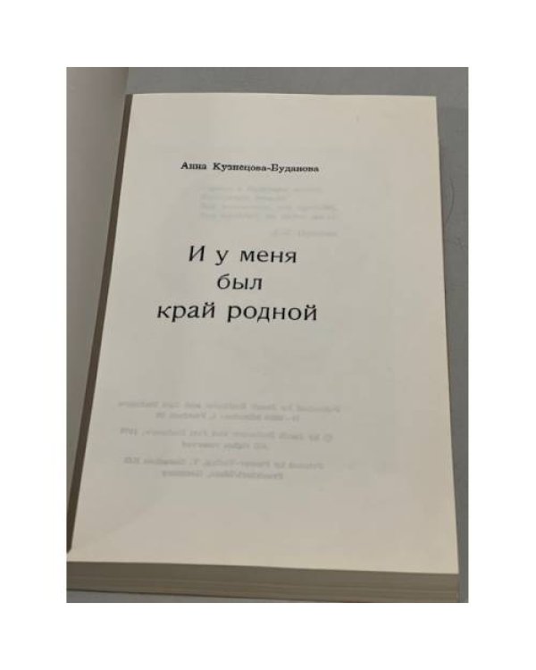 Дополнительное изображение книги «И у меня был край родной»