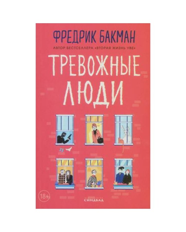 Дополнительное изображение книги «Тревожные люди»