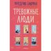 Дополнительное изображение книги «Тревожные люди»