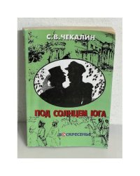 Под солнцем юга