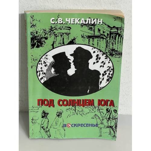 Под солнцем юга
