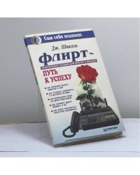 Флирт — путь к успеху