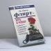 Обложка книги «Флирт — путь к успеху» — Джил Шпигель, ISBN 9785887820286