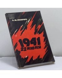 1941 22 июня