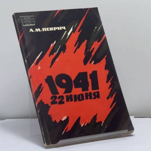 Обложка книги «1941 22 июня» — А. М. Некрич