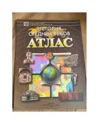 Атлас. История Средних веков