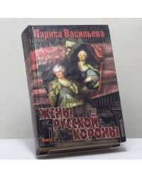 Жены русской короны. Книга 2