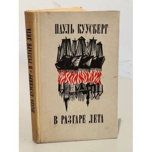 Обложка книги «В разгаре лета» — Куусберг Пауль Аугустович