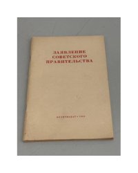 Заявление советского правительства
