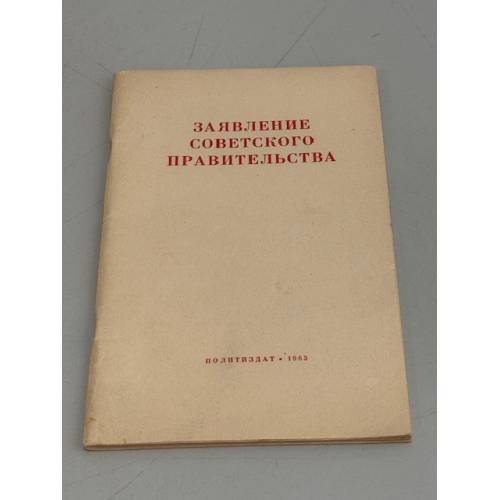 Заявление советского правительства