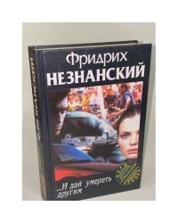 ...И дай умереть другим