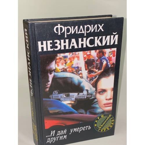 ...И дай умереть другим