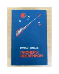 Пионеры Вселенной.