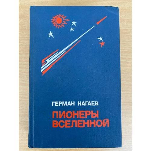 Пионеры Вселенной.