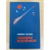 Пионеры Вселенной.