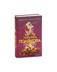 Дневник чужих грехов
