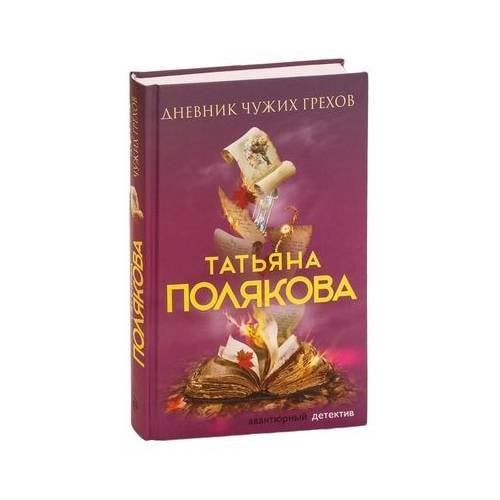 Дневник чужих грехов