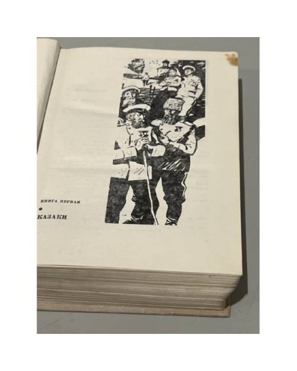 Дополнительное изображение книги «Сказание о казаках. Казаки»