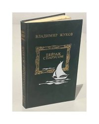 Пейзаж с парусом 