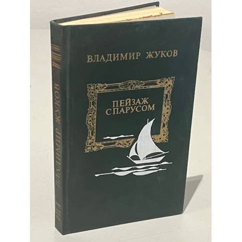 Обложка книги «Пейзаж с парусом» — Жуков Владимир Николаевич